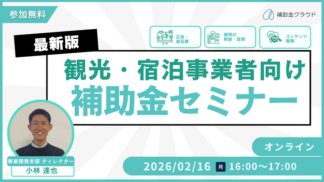 【2/16(月)16:00～17:00】観光事業者／宿泊事業者向け 最新補助金セミナーを開催