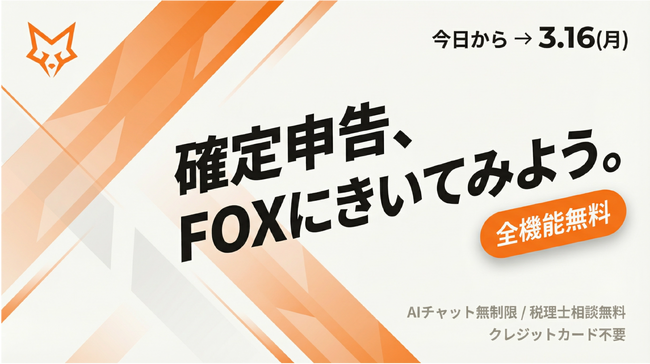 確定申告期間限定、税務AIサービス「FOX」が全機能を無料開放--「確定申告、FOXにきいてみよう。」キャンペーンを本日より開始