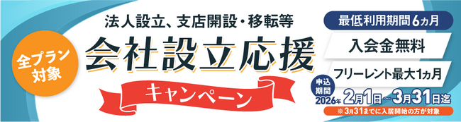 【入会金と賃料最大1か月分無料 】大阪本町レンタルオフィスにて会社設立応援キャンペーン