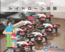 トイドローン体験