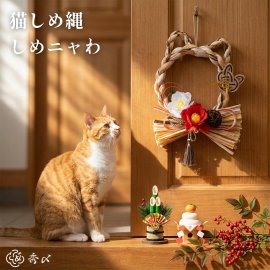 しめニャわ