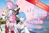 AI美少女と“築く関係性”音声対話アプリ『AIsis(アイシス)』2026年4月上旬リリースに向け、クラウドファンディングを開始