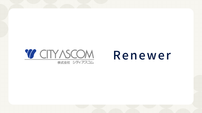 Renewer、西日本フィナンシャルホールディングス傘下のシティアスコムと、生成AI活用支援ビジネス拡大に向けた業務提携