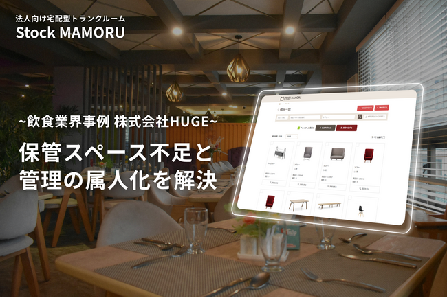国内外47店舗を展開する飲食企業、「StockMAMORU」導入により利用1カ月で備品管理を一元化。備品管理の完全アウトソーシングで業務効率化へ