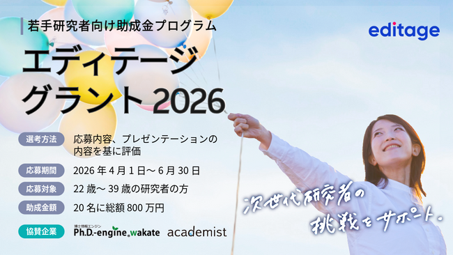 総額800万円を計20名に。 若手研究者向け助成金プログラム「エディテージ・グラント 2026」が4月1日より開始