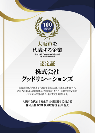 株式会社グッドリレーションズ、「大阪市を代表する企業100選」に選出