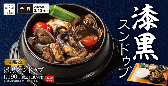 スンドゥブなのに赤くない!?イカスミ仕立ての「漆黒スンドゥブ定食」中山豆腐店に新登場