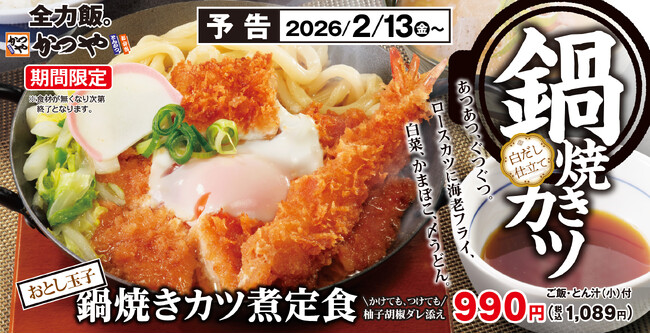 【あつあつ、ぐつぐつ】「鍋焼きカツ煮定食」かつやに新登場。ロースカツに海老フライ、〆のうどんまで全部のせ！