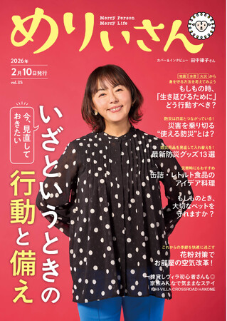 特集「今、見直しておきたい いざというときの行動と備え」／表紙＆インタビュー田中律子さん／情報誌『めりぃさん』vol.35 2月10日発刊