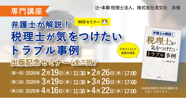 「【専門講座】『弁護士が解説！ 税理士が気をつけたいトラブル事例』出版記念セミナー（全三回）」Webセミナーを開催