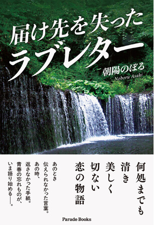 極限の愛　切なすぎる愛、死によって伝えられなかった真意　墓前で全ての想いを涙で伝えた『届け先を失ったラブレター』発売！