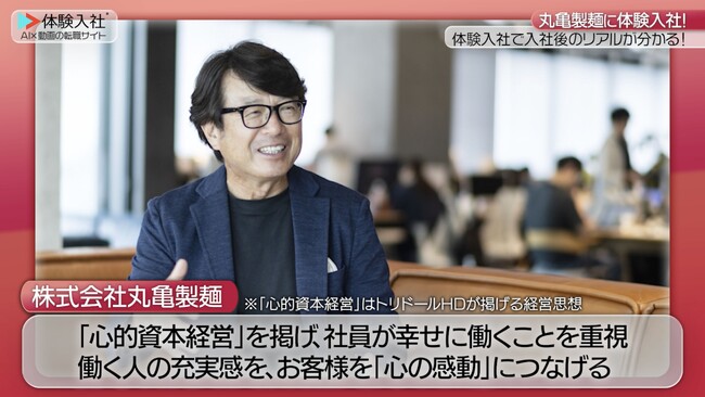 【転職動画サイト「体験入社」】株式会社丸亀製麺が「体験入社動画」を導入！