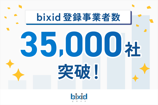 経営支援クラウド「bixid（ビサイド）」、登録事業者数が3.5万社突破！