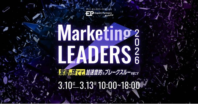 【3/10～13開催】Marketing LEADERS2026～常識を捨てて、 加速度的なブレークスルーを起こす～　成長の停滞を破り、“新しい成長曲線”をつくるための戦略と組織、そして思考を徹底解説
