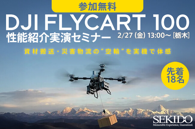 運搬ドローンの“導入判断”を一気に進める｜DJI FlyCart 100 性能紹介実演セミナーを栃木で開催［2/27（金）・無料・先着18名］