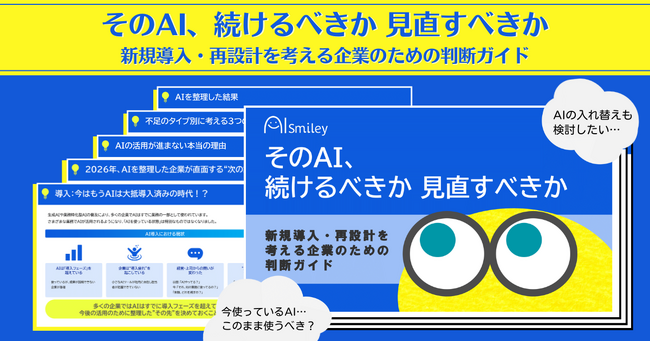 アイスマイリー、「そのAI、続けるべきか見直すべきか―新規導入・再設計を考える企業のための判断ガイド」を公開！―AI導入後の