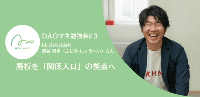 DAOマネ勉強会実施！廃校を「関係人口」の拠点へ。持続可能な地域づくりの裏側