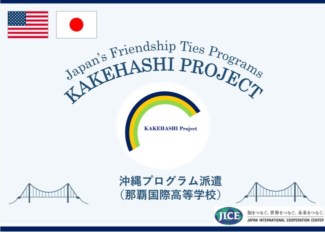 沖縄県の高校生が米国カリフォルニア州を訪問し、日米の友情を育むとともに日本の魅力を積極的に発信します。