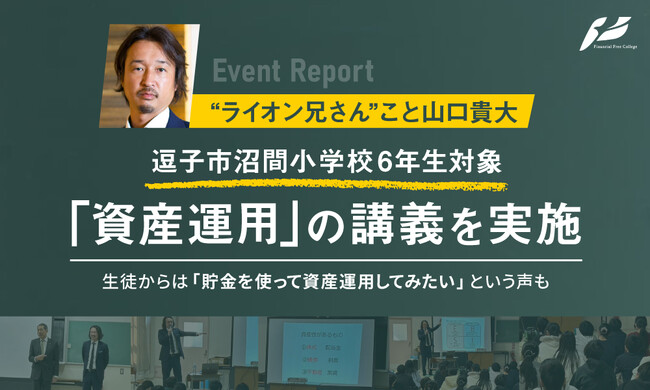 山口 貴大（ライオン兄さん）、逗子市沼間小学校にて6年生を対象に「資産運用」の無料講義を実施