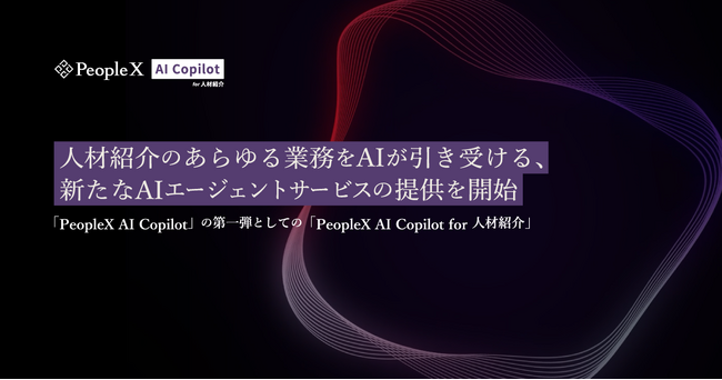 PeopleX、人材紹介のあらゆる業務をAIが引き受ける、新たなAIエージェントサービスの提供を開始