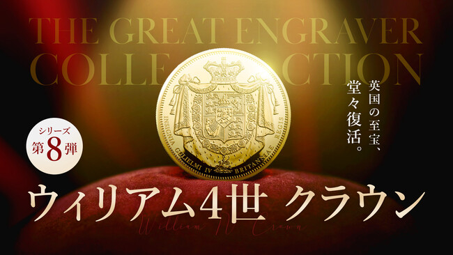 グレート・エングレーバーズシリーズ新作！『ウィリアム4世・1831年クラウン』が発売