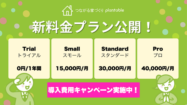 【工務店DXを加速】工務店向けコミュニケーションアプリ「つながる家づくり plantable」が新料金プランを公開！