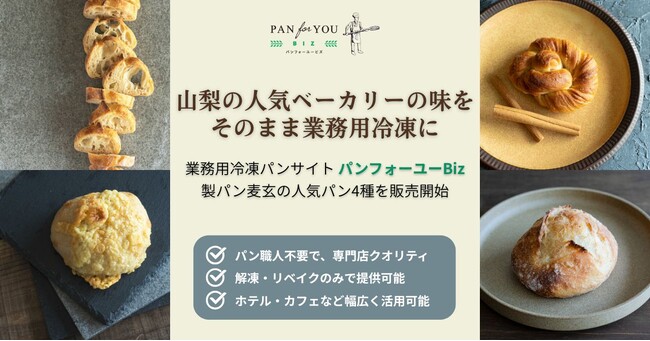 業務用冷凍パンサイト「パンフォーユーBiz」、山梨の人気店「製パン麦玄」の職人が焼き上げる本格パン4種セットを販売開始
