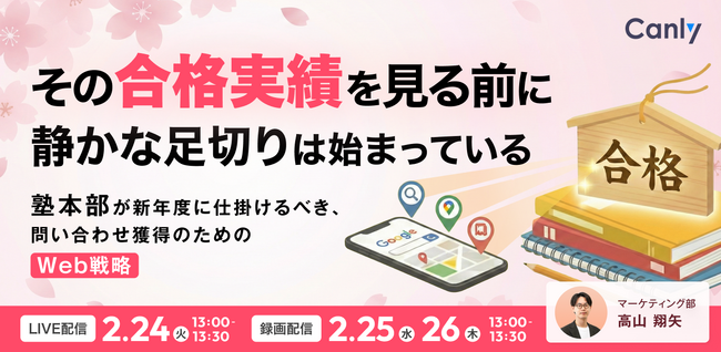 その「合格実績」を見る前に、静かな足切りは始まっている！ 新年度に仕掛けるべき、問い合わせ獲得のためのWeb戦略とは｜セミナー開催