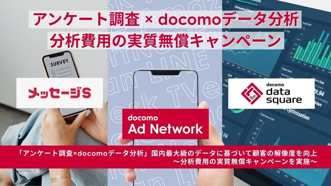 「アンケート調査 × docomoデータ分析」国内最大級のデータに基づいて顧客の解像度を向上～分析費用の実質無償キャンペーンを実施～