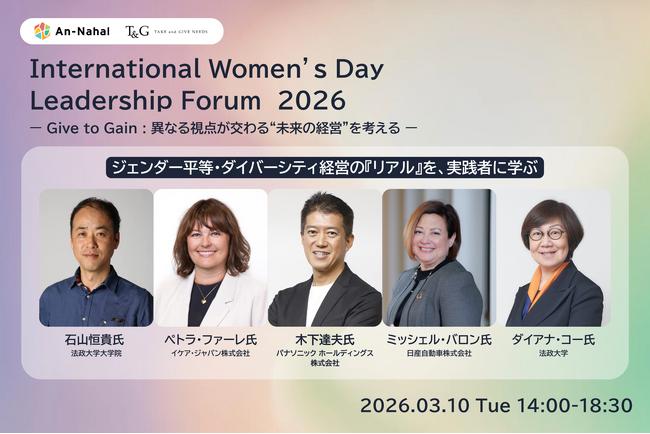 【2026年3月10日】国際女性デーイベントInternational Women’s Day Leadership Forum 2026 ダイバーシティ経営と現場のリアルを語る登壇者・詳細を一挙公開