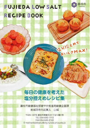 高血圧対策!減塩レシピ本「FUJIEDA LOW SALT RECIPE BOOK」を作成