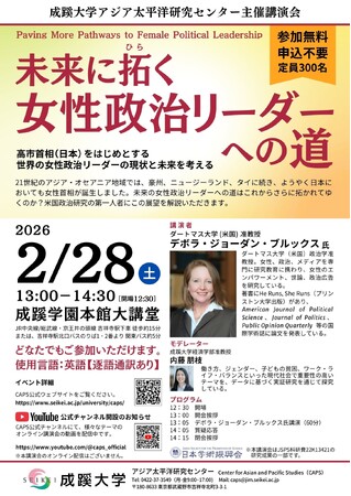成蹊大学、2月28日に講演会「未来に拓く女性政治リーダーへの道」を開催