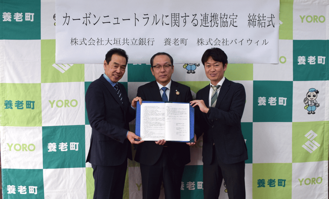 岐阜県養老町、大垣共立銀行、バイウィルが「カーボンニュートラルに関する連携協定」を締結