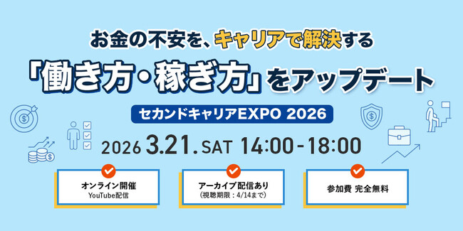 「セカンドキャリアEXPO 2026」開催のお知らせ ※見逃し配信あり！