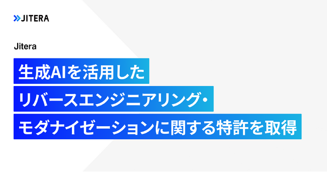 Jitera、生成AIを活用したリバースエンジニアリング・モダナイゼーションに関する特許を取得