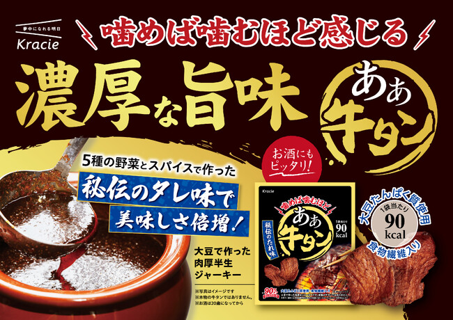噛めば噛むほど「あぁ牛タン」！大豆で作った肉厚半生ジャーキーが“秘伝のたれ味”へリニューアルして、2026年3月9日(月)に登場！
