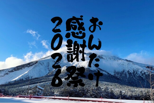5周年記念！御嶽スキー場にて「おんたけ感謝祭」を開催