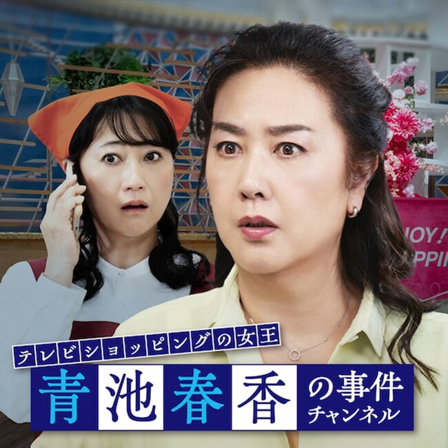 「２時間サスペンスTHE MOVIEシリーズ」第１弾『テレビショッピングの女王　青池春香の事件チャンネル』公開のお知らせ
