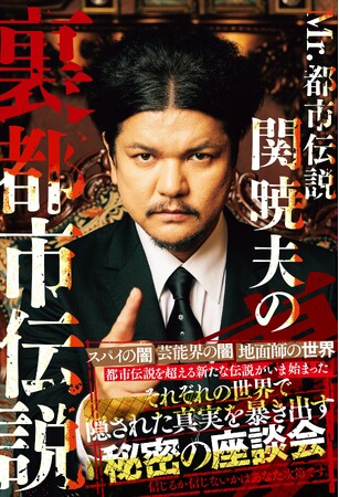 「タテドラ」の大人気オリジナルバラエティ企画『Mr.都市伝説 関暁夫の裏都市伝説』待望の書籍化！2026年2月10日(火)発売