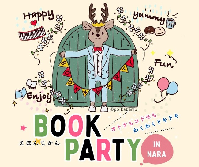 【奈良 蔦屋書店】2/14(土)、15(日)開催「BOOK PARTY ～えほんじかん～」の追加ゲストが決定