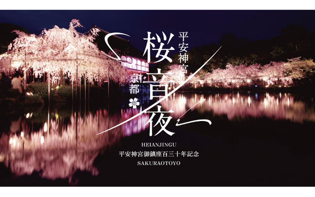 平安神宮 桜音夜2026　コンサート鑑賞チケット付きツアー2026年2月10日販売開始のお知らせ
