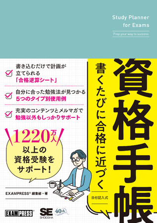 1220万部以上の資格書を手掛けてきた編集部のノウハウを結集！『書くたびに合格に近づく資格手帳』2/18発売