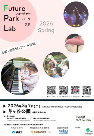 【東京都町田市】「Future Park Lab(フューチャーパークラボ) 2026 Spring」を開催します！