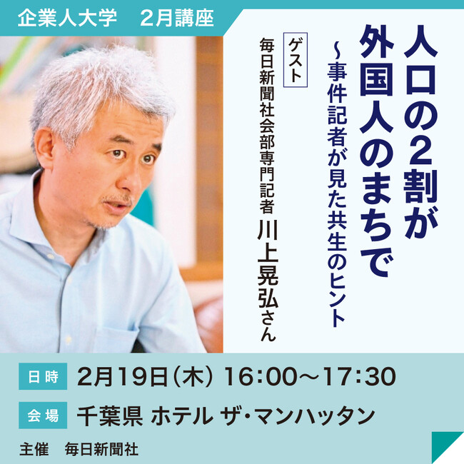 毎日新聞社会部専門記者が語る！「人口の２割が外国人のまちで～事件記者が見た共生のヒント」　新聞記者とのトークセッション