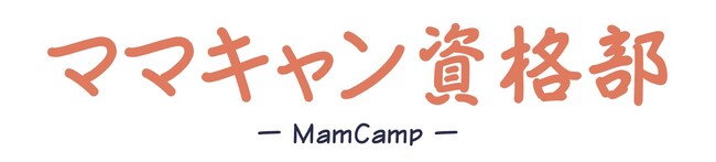 資格取得支援の新サイト「ママキャン資格部」正式オープン