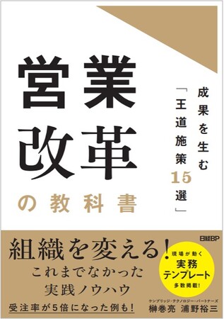 新刊『営業改革の教科書　成果を生む「王道施策15選」』2月12日刊行のお知らせ