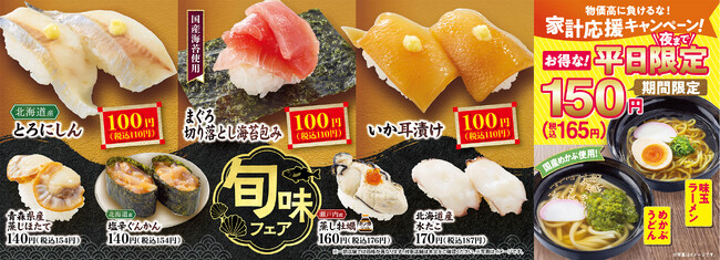 国産ネタ中心の旬の味覚『旬味フェア』開催 平日限定150円！本気の家計応援キャンペーンが再登場