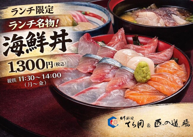【日本料理てら岡】創業50年周年の感謝を込め、福岡市で愛されてきた海鮮丼を復活