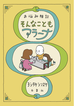 重版続々で5万部突破！人気絵本作家・ヨシタケシンスケの一風変わったお悩み相談本『お悩み相談　そんなこともアラーナ』