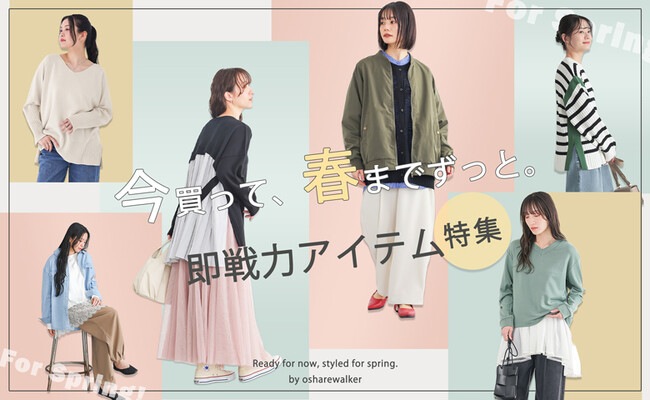 今買って、春までずっと。 賢く繋ぐ即戦力アイテム【オシャレウォーカー】